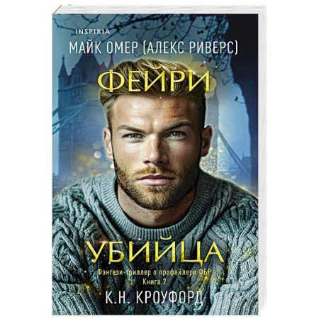 Зарубежный детектив, книга Фейри-убийца (#2) заказать