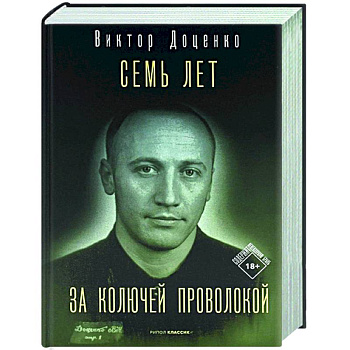 Семь лет за колючей проволокой Семь лет за колючей проволокой