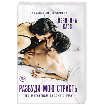 Разбуди мою страсть Разбуди мою страсть