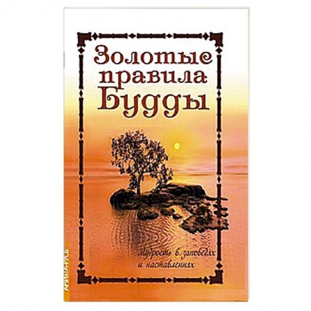 Книги, книга Золотые правила Будды. Мудрость в заповедях и наставлениях заказать