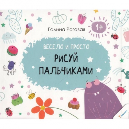 Книги, книга Весело и просто. Рисуй пальчиками 1+ заказать