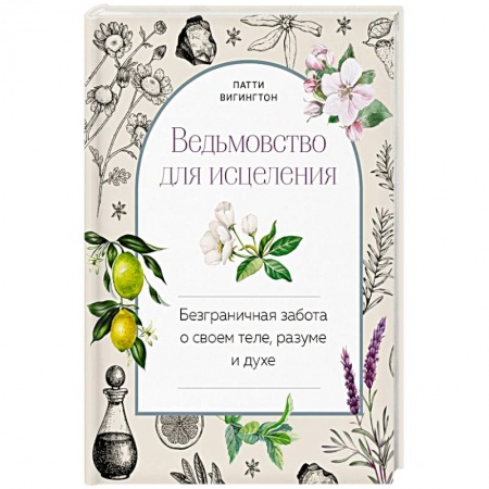 Магия и колдовство, книга Ведьмовство для исцеления: безграничная забота о своем теле, разуме и духе заказать