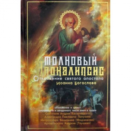 Духовная литература, книга Толковый Апокалипсис заказать