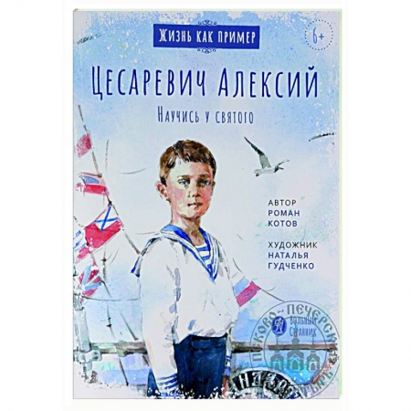 Религиозная литература для детей, книга Цесаревич Алексий. Научись у святого заказать