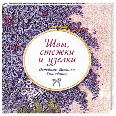 Вышивка, книга Швы, стежки и узелки. Основы техники вышивания заказать