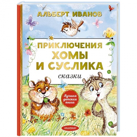 Сказки отечественных писателей, книга Приключения Хомы и Суслика. Сказки заказать