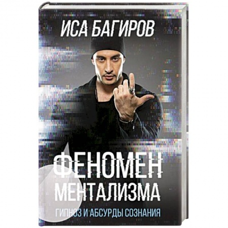 Спиритизм. Пророчества и предсказания, книга Феномен ментализма: гипноз и абсурды сознания заказать