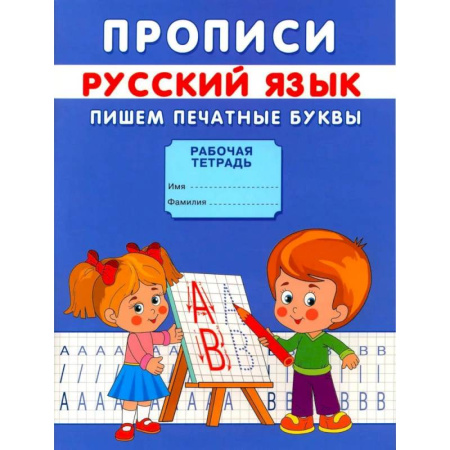 Письмо, мелкая моторика, книга Прописи. Пишем печатные буквы заказать