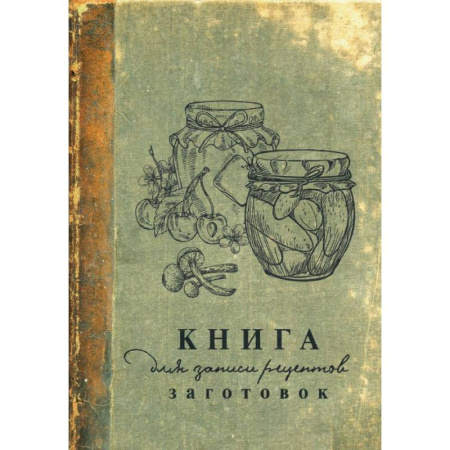 Книги для записи рецептов, книга Книга для записи рецептов заготовок заказать