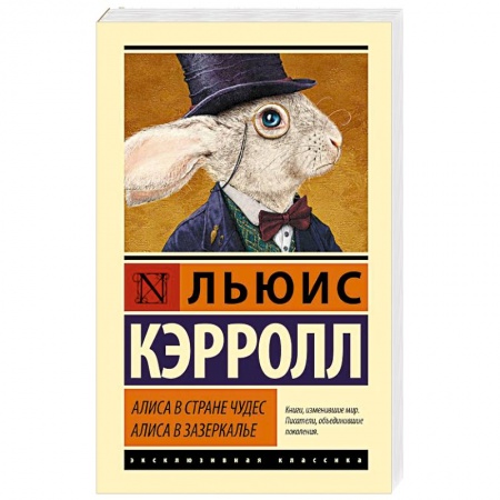 Сказки зарубежных писателей, книга Алиса в Стране чудес. Алиса в Зазеркалье заказать