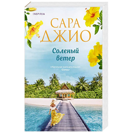 Зарубежный любовный роман, книга Соленый ветер заказать