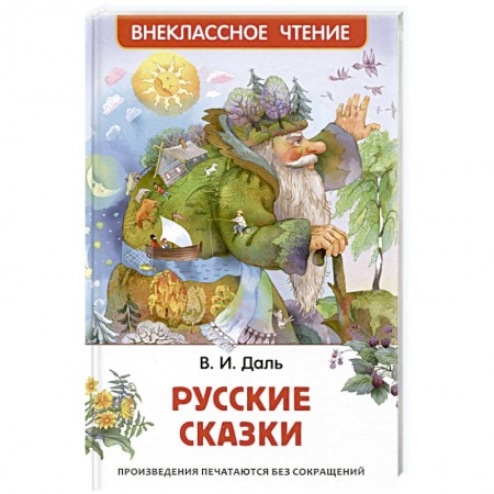 Сказки отечественных писателей, книга Русские сказки заказать
