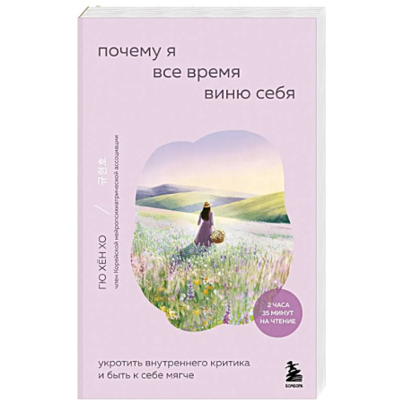 Достижение успеха в жизни, книга Почему я все время виню себя. Укротить внутреннего критика и быть к себе мягче заказать