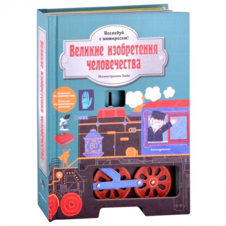 Наука. Техника. Транспорт, книга Великие изобретения человечества. Исследуй с интересом! заказать