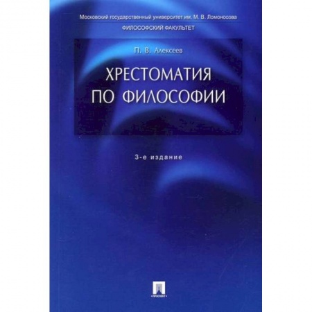 Основы философии. Общие работы, книга Хрестоматия по философии заказать