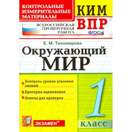 Природоведение. Окружающий мир, книга ВПР КИМ. Окружающий мир. 1 класс. Контрольные измерительные материалы. ФГОС заказать