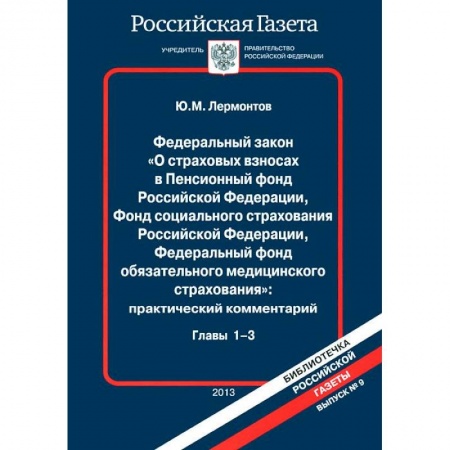 Нормативные правовые акты, книга ФЗ О страховых взносах в Пенсионный фонд РФ. Глава №1-3. ( в 2-х  книгах, книга 1) заказать