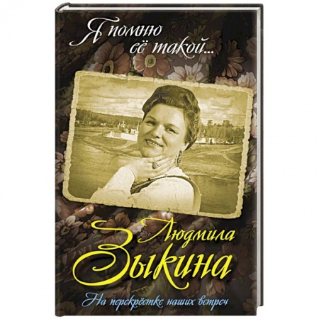 Книги, книга Людмила Зыкина. На перекрестке наших встреч заказать