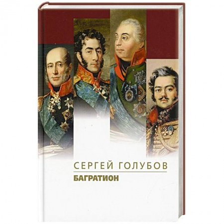 Мемуары, биографии военных деятелей, книга Багратион заказать