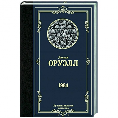 Классическая художественная проза, книга 1984 заказать