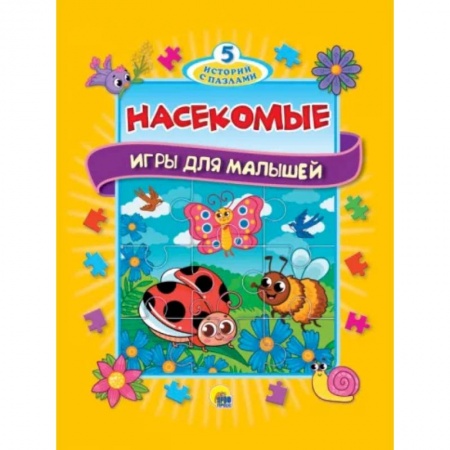 Книжки-мозаики, паззлы, книга 5 историй с пазлами. Насекомые заказать