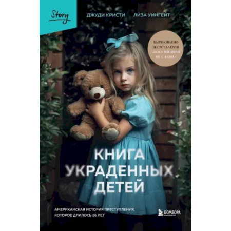 Криминал, книга Книга украденных детей. Американская история преступления, которое длилось 26 лет заказать