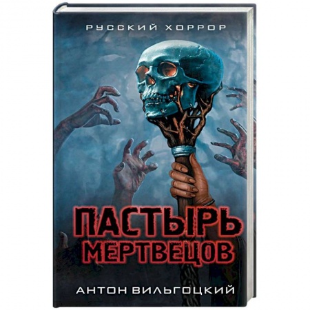 Классическая русская фантастика, книга Пастырь мертвецов заказать