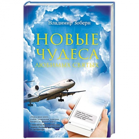 Жития святых, жизнеописания церковных деятелей, книга Новые чудеса любимых святых заказать