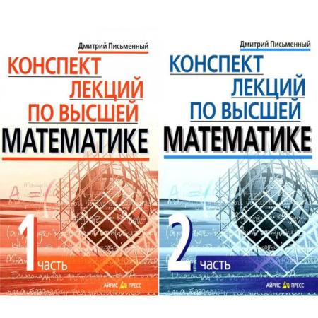 Высшая математика, книга Конспект лекций по высшей математике. В 2 частях. 15-е изд (комплект из 2-х книг) заказать