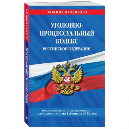 Уголовное и уголовно-процессуальное право, книга Уголовно-процессуальный кодекс Российской Федерации по состоянию на 1 декабря 2022 года заказать