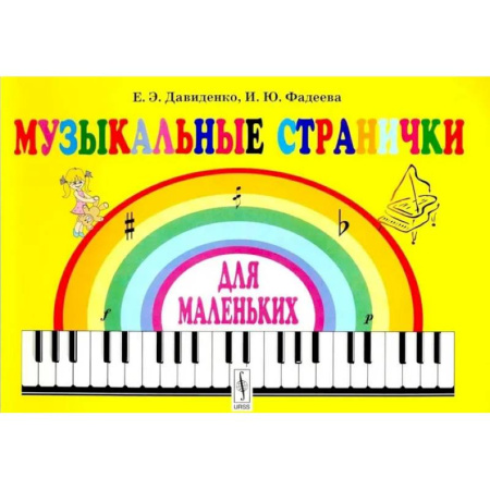 Обучение детей дошкольного возраста, книга Музыкальные странички для маленьких: Подготовительный класс детских музыкальных школ и школ искусств заказать