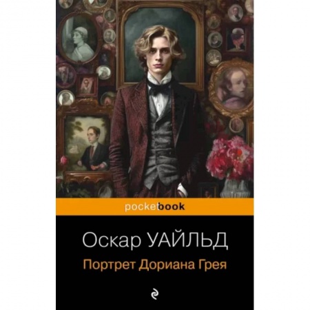 Зарубежная классика, книга Портрет Дориана Грея заказать