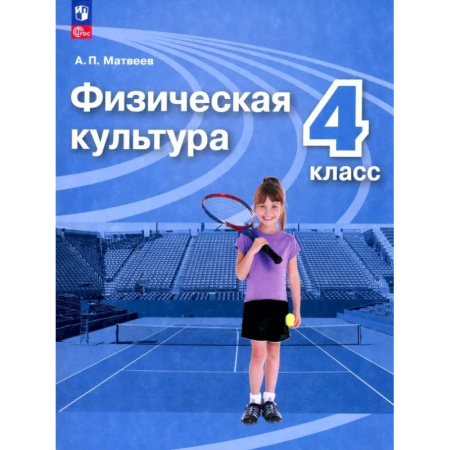 Другие предметы, книга Физическая культура. 4 класс. Учебник. ФГОС заказать