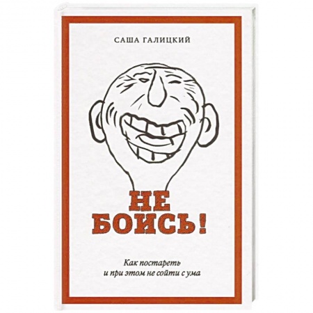 Практическая психология, книга Не боись! Как постареть и при этом не сойти с ума заказать