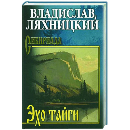 Русская современная проза, книга Эхо тайги заказать