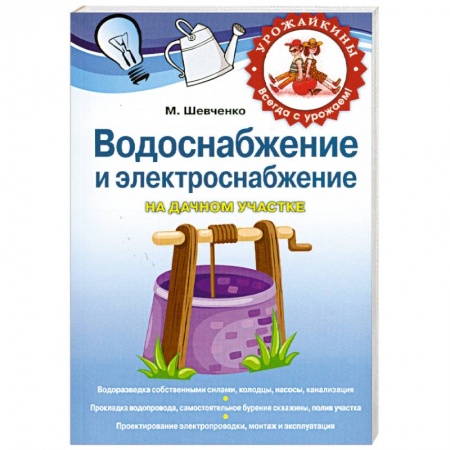 Книги, книга Водоснабжение и электричество на дачном участке заказать