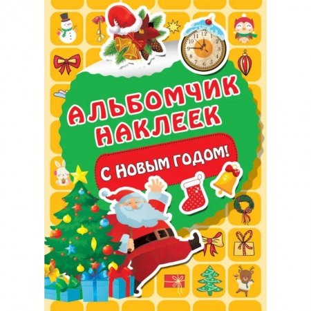 Книги для дошкольников (4-6 лет), книга С Новым годом! заказать