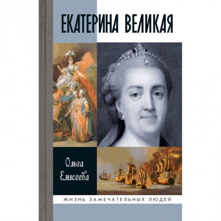 Мемуары, биографии исторических личностей, книга Екатерина Великая заказать