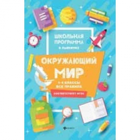 Природоведение. Окружающий мир, книга Окружающий мир. 1-4 классы. Все правила заказать