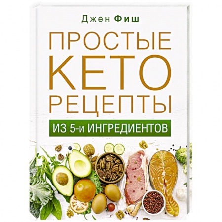 Здоровое и раздельное питание, книга Простые кеторецепты из пяти ингредиентов заказать