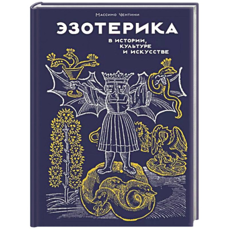 Магия и колдовство, книга Эзотерика в истории,культуре и искусстве заказать