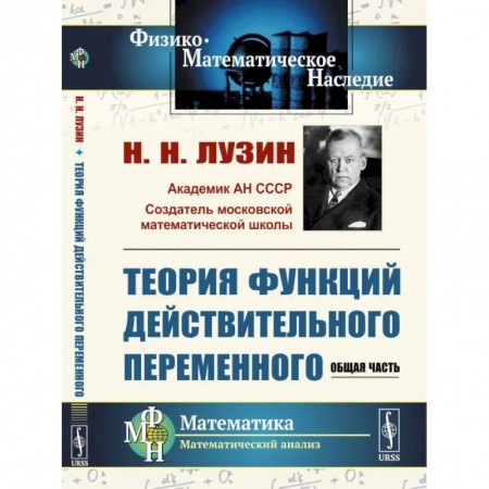 Дискретный анализ (математика), книга Теория функций действительного переменного. Общая часть заказать