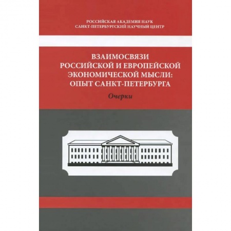 Книги, книга Взаимосвязи российской и европейской экономической мысли заказать