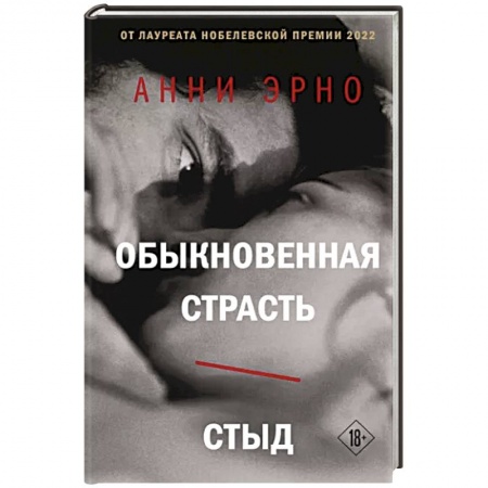 Зарубежная современная проза, книга Обыкновенная страсть. Стыд заказать