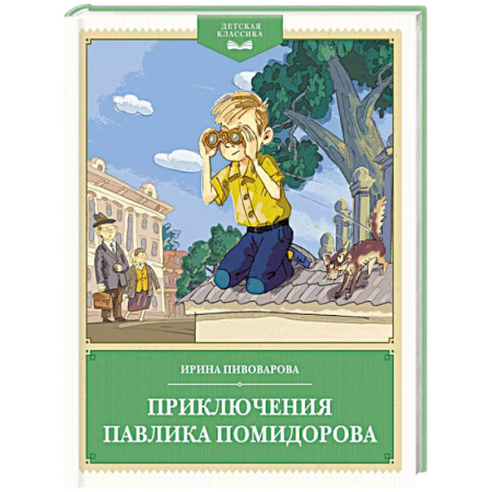 Повести и рассказы о детях, книга Приключения Павлика Помидорова заказать