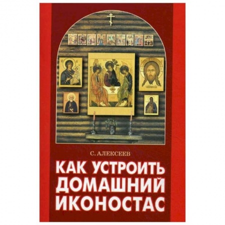 О православии, книга Как устроить домашний иконостас заказать