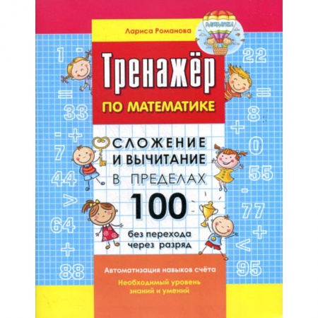 Обучение счету. Математика, книга Сложение и вычитание в пределах 100 без перехода через разряд заказать