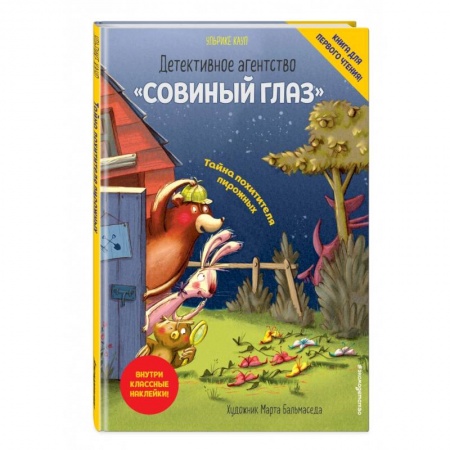 Кроссворды, головоломки, комиксы, книга Детективное агентство «Совиный глаз». Тайна похитителя пирожных заказать