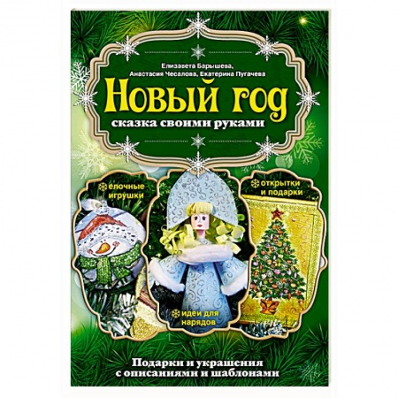 Книги, книга Новый год: сказка своими руками заказать