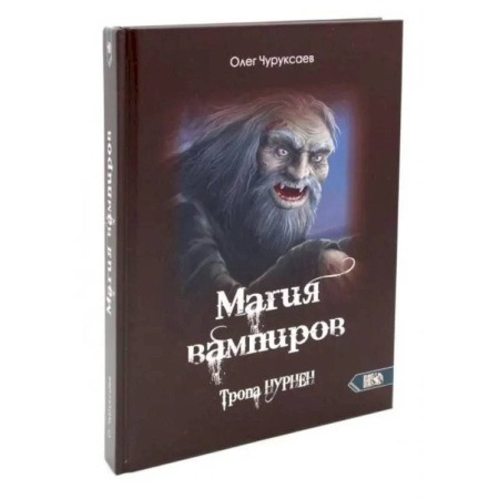 Спиритизм. Пророчества и предсказания, книга Магия вампиров. Тропа Нурнен заказать